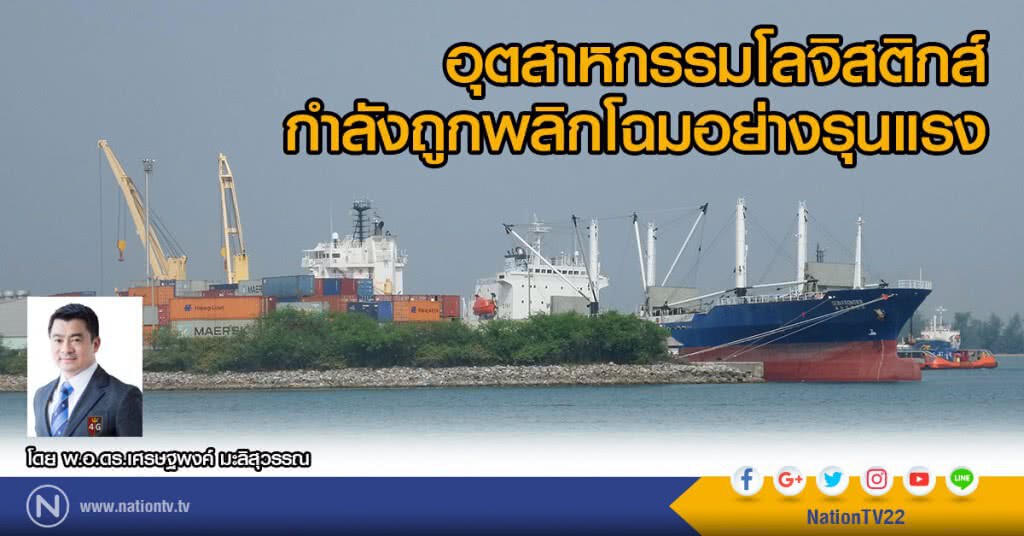 อุตสาหกรรมโลจิสติกส์ 
กำลังถูกพลิกโฉมอย่างรุนแรง