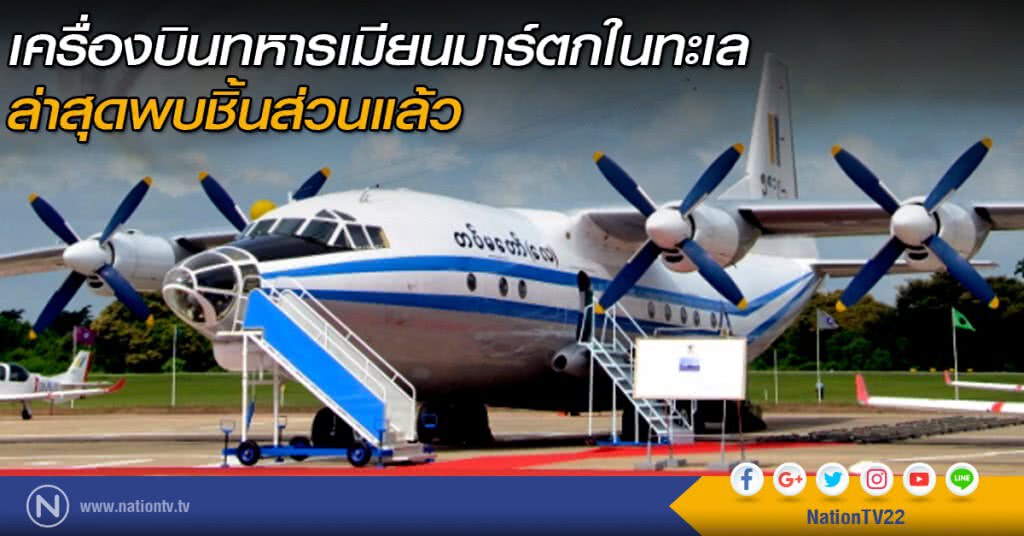 เครื่องบินทหารเมียนมาร์ตกในทะเลพร้อม 104 ชีวิต ล่าสุดพบชิ้นส่วนแล้ว เครื่องบินทหารเมียนมาร์ตกในทะเลพร้อม 104 ชีวิต ล่าสุดพบชิ้นส่วนแล้ว