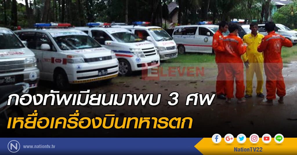 กองทัพเมียนมาพบ 3 ศพ เหยื่อเครื่องบินทหารตก กองทัพเมียนมาพบ 3 ศพ เหยื่อเครื่องบินทหารตก