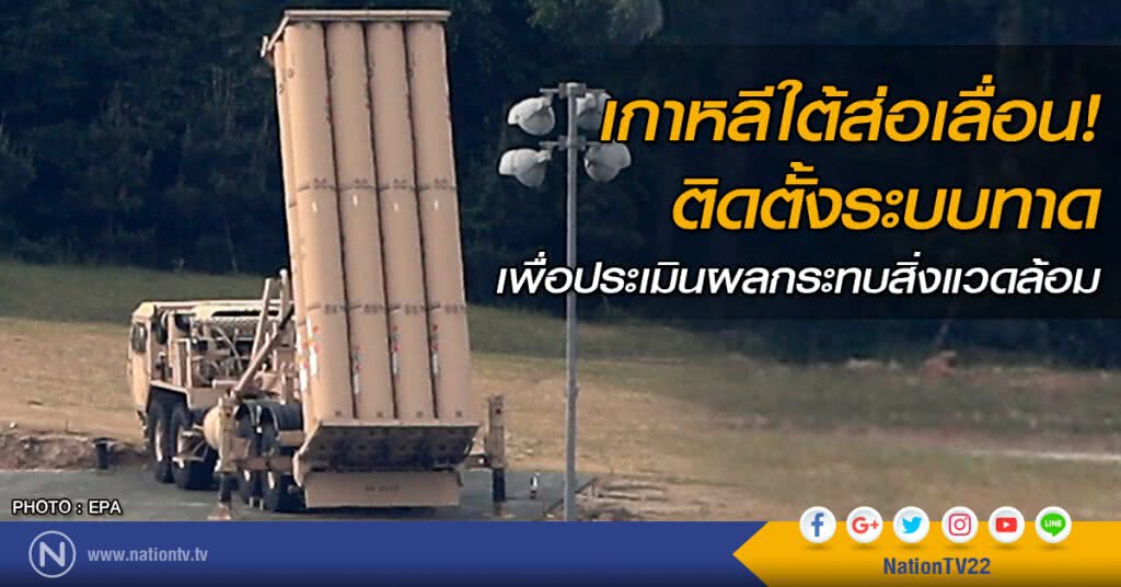 เกาหลีใต้ส่อเลื่อนติดตั้งระบบทาด 
เพื่อประเมินผลกระทบสิ่งแวดล้อม