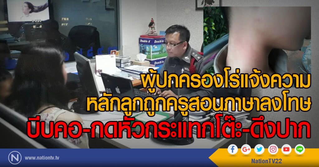 ผู้ปกครองโร่แจ้งความ
หลักลูกถูกครูสอนภาษาลงโทษ
บีบคอ-กดหัวกระแทกโต๊ะ-ดึงปาก ผู้ปกครองโร่แจ้งความ
หลักลูกถูกครูสอนภาษาลงโทษ
บีบคอ-กดหัวกระแทกโต๊ะ-ดึงปาก