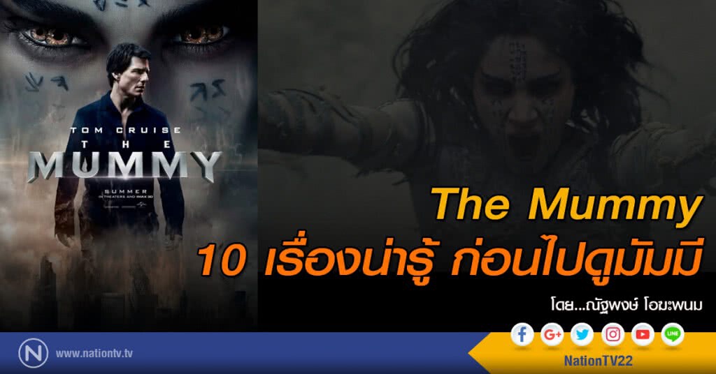 The Mummy
10 เรื่องน่ารู้ ก่อนไปดูมัมมี