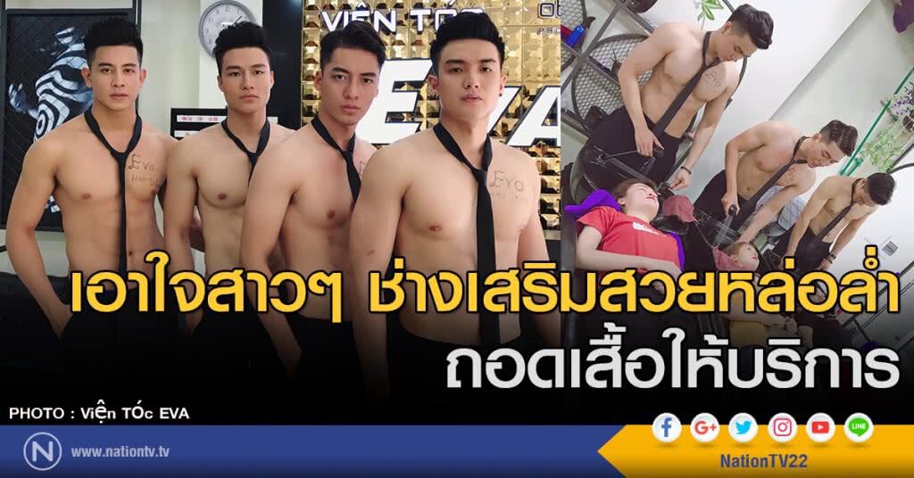 เอาใจสาว ๆ ช่างเสริมสวยหล่อล่ำ ถอดเสื้อให้บริการ เอาใจสาว ๆ ช่างเสริมสวยหล่อล่ำ ถอดเสื้อให้บริการ