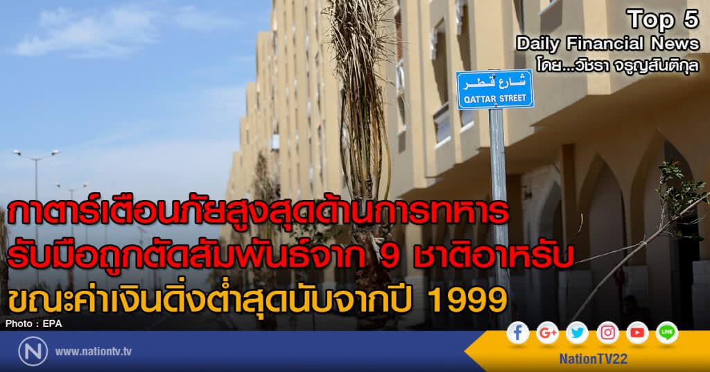 กาตาร์เตือนภัยสูงสุด ด้านการทหาร รับมือถูกตัดสัมพันธ์จาก 9 ชาติอาหรับ