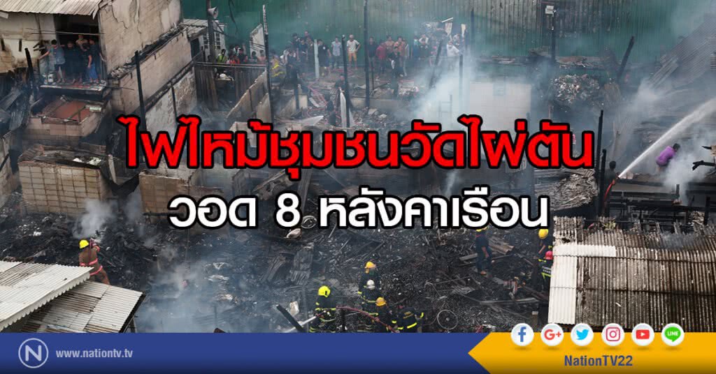 (ภาพชุด) ไฟไหม้ชุมชนวัดไผ่ตัน เขตพญาไท วอด 8 หลังคาเรือน (ภาพชุด) ไฟไหม้ชุมชนวัดไผ่ตัน เขตพญาไท วอด 8 หลังคาเรือน