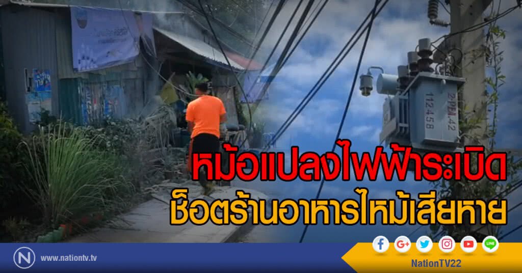 หม้อแปลงไฟฟ้าระเบิด
ช็อตร้านอาหารไหม้เสียหาย หม้อแปลงไฟฟ้าระเบิด
ช็อตร้านอาหารไหม้เสียหาย