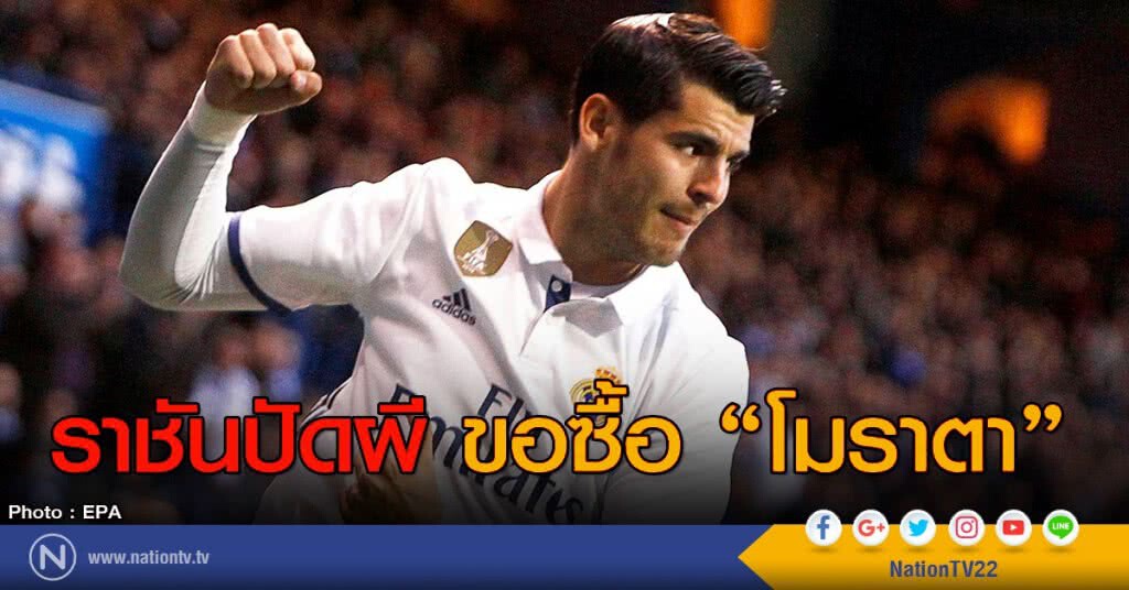 ราชันปัดผี ขอซื้อ "โมราตา" ราชันปัดผี ขอซื้อ "โมราตา"