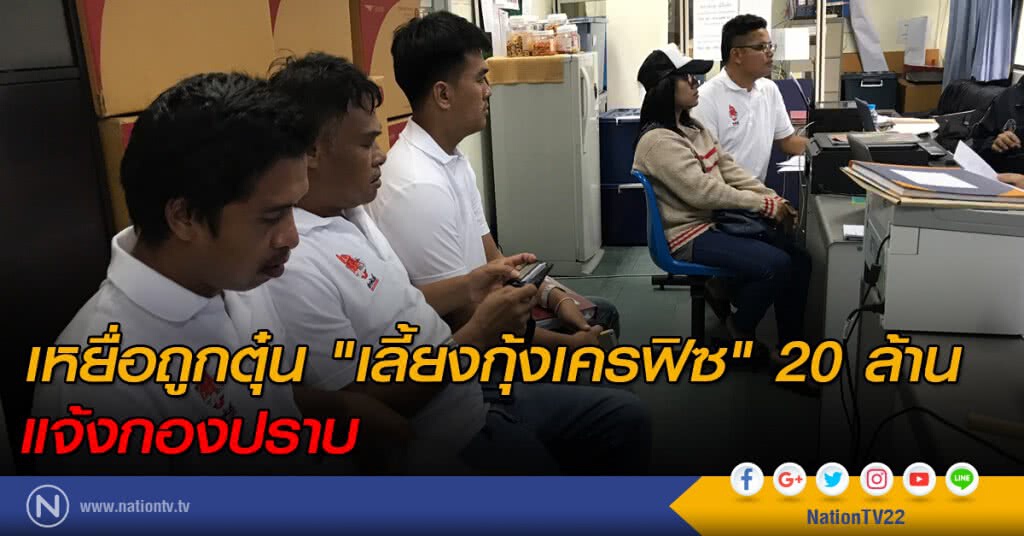 เหยื่อถูกตุ๋น "เลี้ยงกุ้งเครฟิซ" 20 ล้าน แจ้งกองปราบ เหยื่อถูกตุ๋น "เลี้ยงกุ้งเครฟิซ" 20 ล้าน แจ้งกองปราบ
