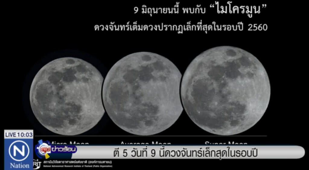 ตีห้า 9 มิ.ย.จะเกิดปรากฏการณ์ "ไมโครมูน" ดวงจันทร์เล็กสุดในรอบปี ตีห้า 9 มิ.ย.จะเกิดปรากฏการณ์ "ไมโครมูน" ดวงจันทร์เล็กสุดในรอบปี