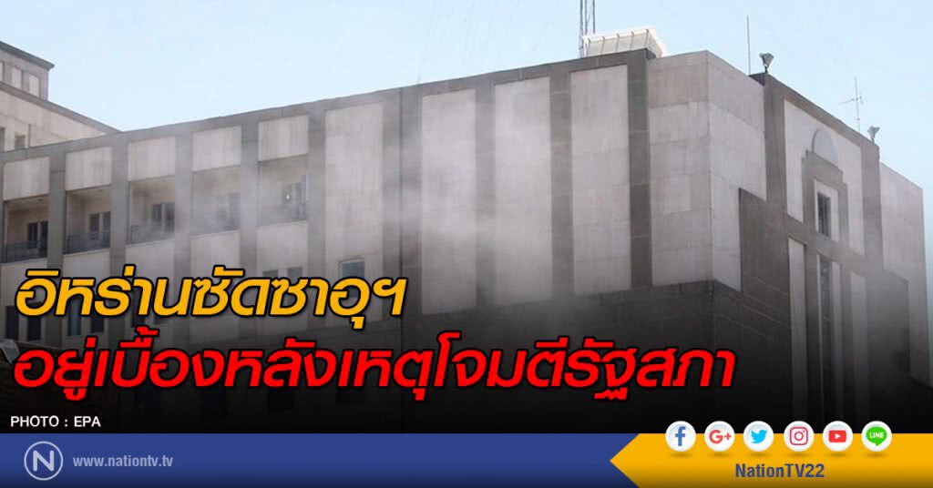 อิหร่านซัดซาอุฯ อยู่เบื้องหลังเหตุโจมตีรัฐสภา