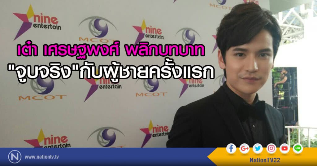 เต๋า เศรษฐพงศ์ พลิกบทบาท
"จูบจริง"กับผู้ชายครั้งแรก เต๋า เศรษฐพงศ์ พลิกบทบาท
"จูบจริง"กับผู้ชายครั้งแรก