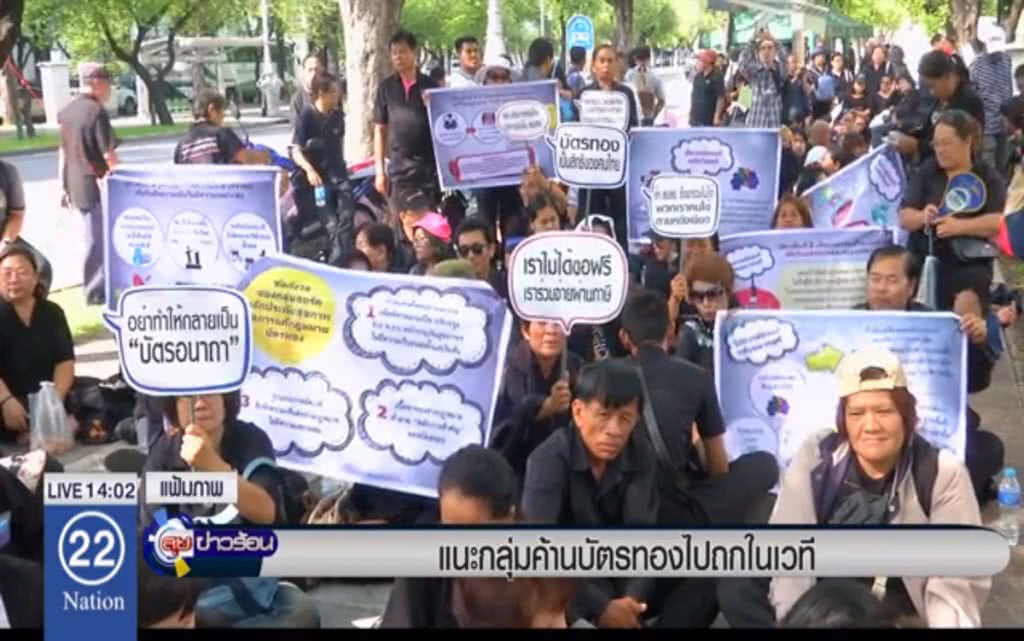 แนะกลุ่มค้านบัตรทอง ไปถกในเวที แนะกลุ่มค้านบัตรทอง ไปถกในเวที