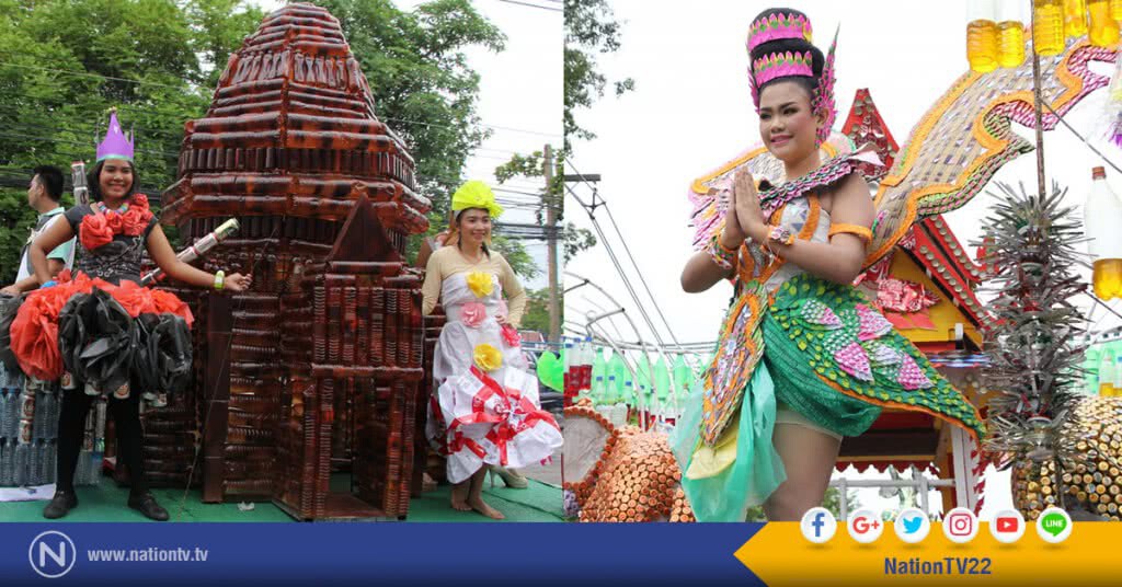 ทอดผ้าป่าประกวดรถบุปผาชาติจากขยะรีไซเคิล ทอดผ้าป่าประกวดรถบุปผาชาติจากขยะรีไซเคิล