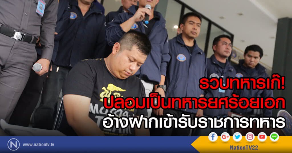 รวบทหารเก๊
ปลอมเป็นทหารยศร้อยเอก
อ้างฝากเข้ารับราชการทหาร รวบทหารเก๊
ปลอมเป็นทหารยศร้อยเอก
อ้างฝากเข้ารับราชการทหาร