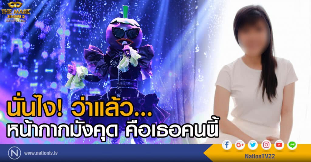 นั่นไง! ว่าแล้ว
หน้ากากมังคุด คือเธอคนนี้ นั่นไง! ว่าแล้ว
หน้ากากมังคุด คือเธอคนนี้