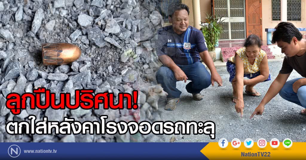 ลูกปืนปริศนา! ตกใส่หลังคาโรงจอดรถทะลุ