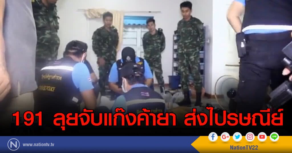 "ตำรวจ 191" ลุยจับแก๊งค้ายาไปรษณีย์ "ตำรวจ 191" ลุยจับแก๊งค้ายาไปรษณีย์