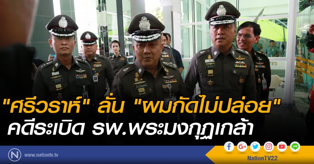 "ศรีวราห์" ลั่น "ผมกัดไม่ปล่อย" คดีระเบิด รพ.พระมงกุฏเกล้า "ศรีวราห์" ลั่น "ผมกัดไม่ปล่อย" คดีระเบิด รพ.พระมงกุฏเกล้า