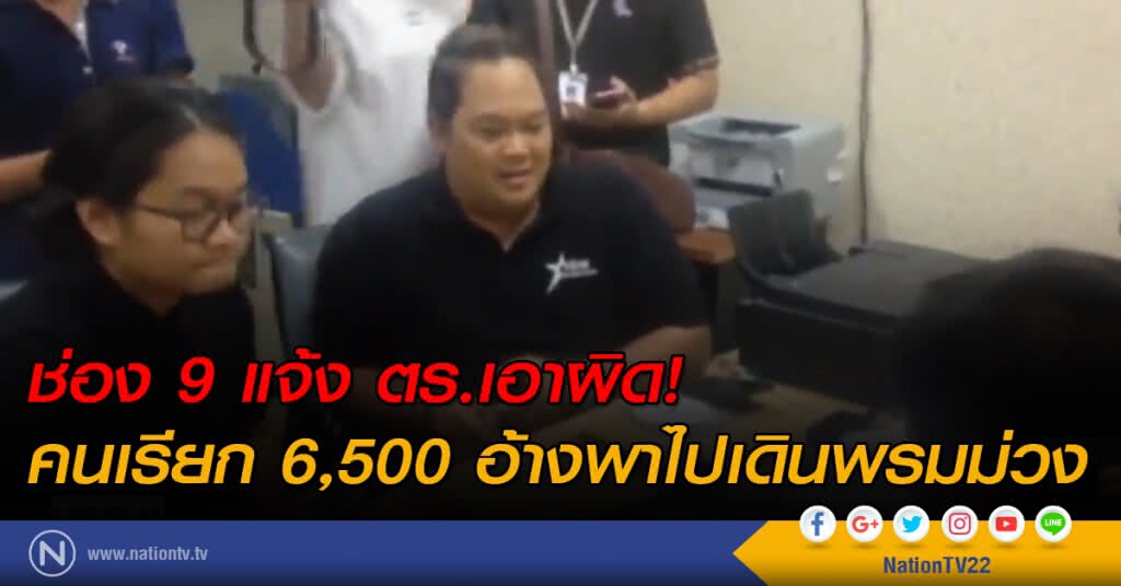 ช่อง 9 แจ้ง ตร.เอาผิด คนเรียก 6,500 อ้างพาไปเดินพรมม่วง ช่อง 9 แจ้ง ตร.เอาผิด คนเรียก 6,500 อ้างพาไปเดินพรมม่วง