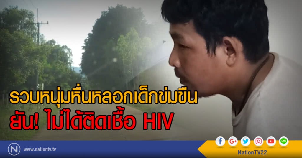 รวบหนุ่มหื่นหลอกเด็กข่มขืน
ยัน! ไม่ได้ติดเชื้อ HIV