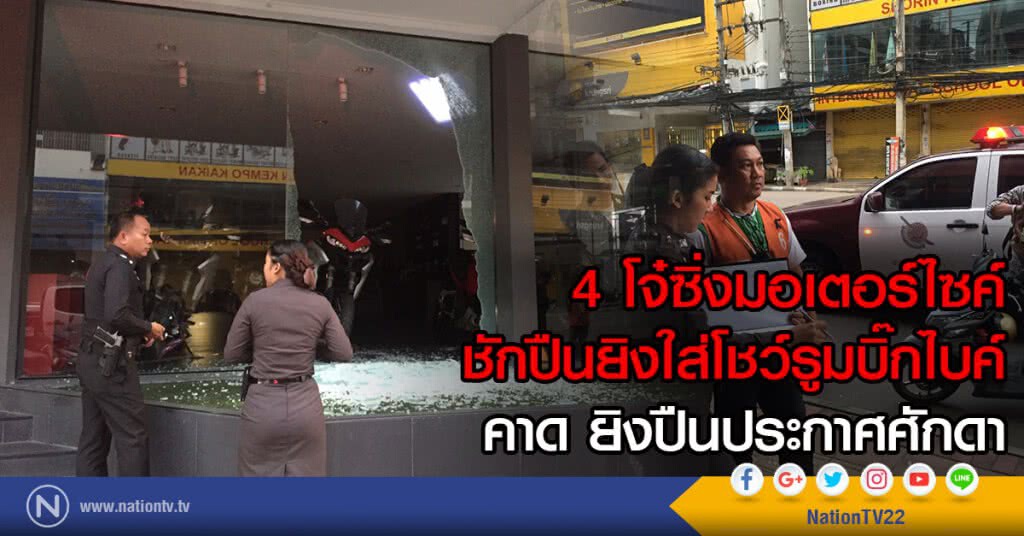 4 โจ๋ซิ่งมอเตอร์ไซค์
ชักปืนยิงใส่โชว์รูมบิ๊กไบค์
คาด ยิงปืนประกาศศักดา
