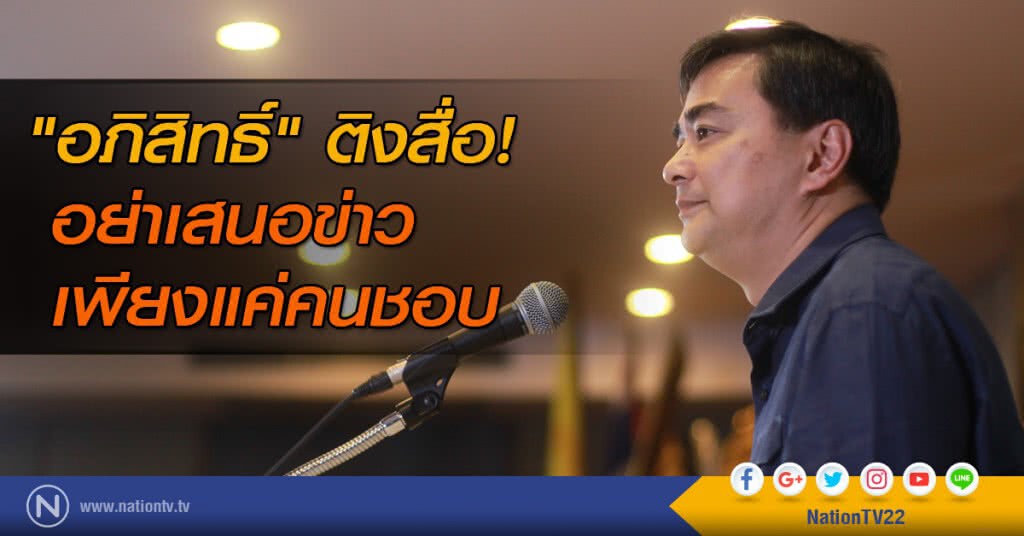"อภิสิทธิ์" ติงสื่อ! อย่าเสนอข่าวเพียงแค่คนชอบ "อภิสิทธิ์" ติงสื่อ! อย่าเสนอข่าวเพียงแค่คนชอบ