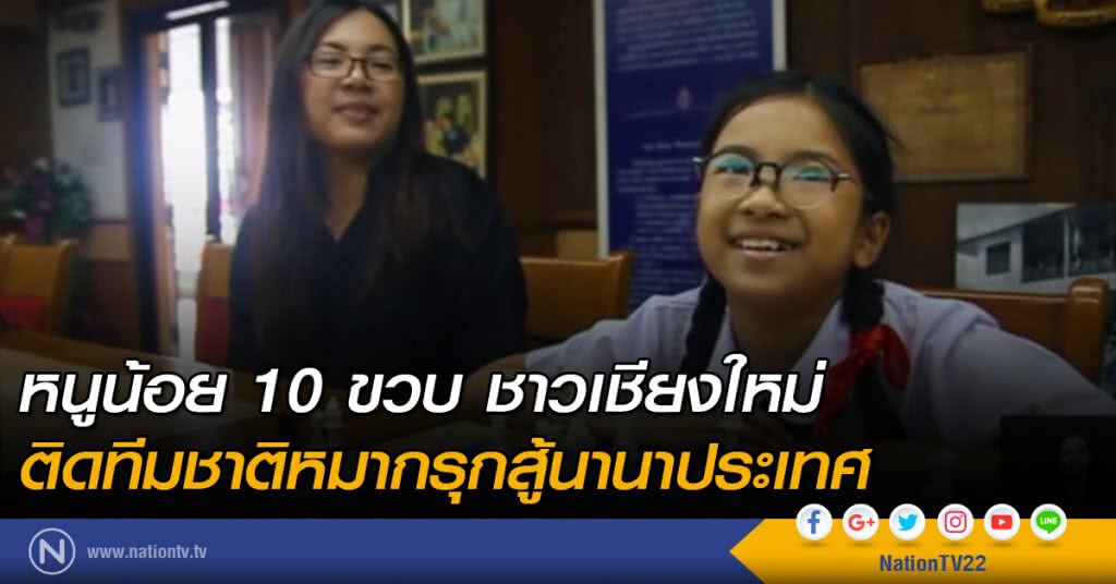 หนูน้อย 10 ขวบ ชาวเชียงใหม่ติดทีมชาติหมากรุกสู้นานาประเทศ