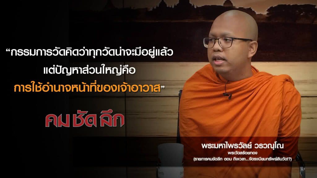 คม-ชัด-ลึก ถึงเวลา...จัดระเบียบทรัพย์สินวัด!? คม-ชัด-ลึก ถึงเวลา...จัดระเบียบทรัพย์สินวัด!?