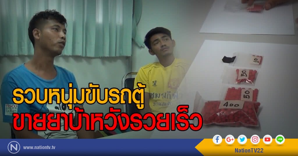 รวบหนุ่มขับรถตู้
ขายยาบ้าหวังรวยเร็ว รวบหนุ่มขับรถตู้
ขายยาบ้าหวังรวยเร็ว