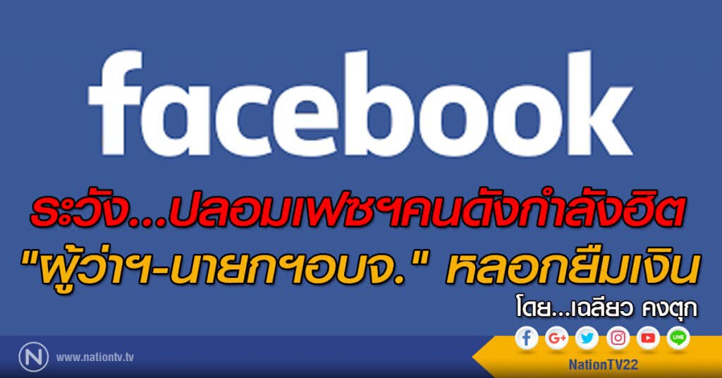 ระวัง...ปลอมเฟซฯคนดังกำลังฮิต "ผู้ว่าฯ-นายกฯอบจ." หลอกยืมเงิน ระวัง...ปลอมเฟซฯคนดังกำลังฮิต "ผู้ว่าฯ-นายกฯอบจ." หลอกยืมเงิน