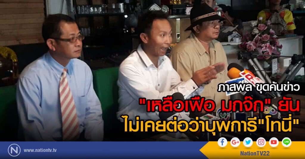 ภาสพล ขุดค้นข่าว
"เหลือเฟือ มกจ๊ก" ยัน
ไม่เคยต่อว่าบุพการี"โทนี่" ภาสพล ขุดค้นข่าว
"เหลือเฟือ มกจ๊ก" ยัน
ไม่เคยต่อว่าบุพการี"โทนี่"