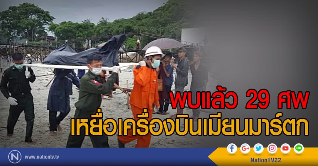 พบแล้ว 29 ศพ
เหยื่อเครื่องบินเมียนมาร์ตก พบแล้ว 29 ศพ
เหยื่อเครื่องบินเมียนมาร์ตก