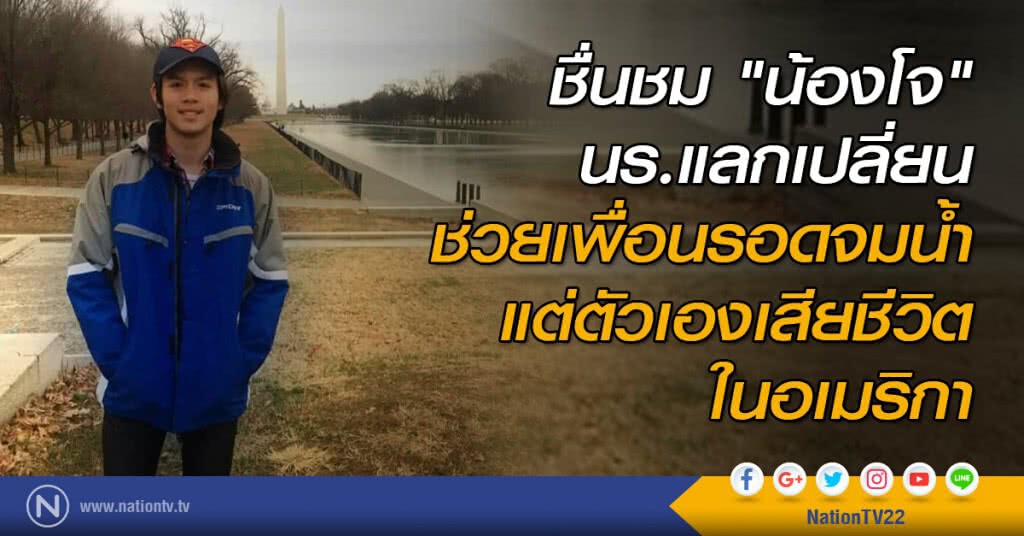 ชื่นชม "น้องโจ" นร.แลกเปลี่ยน ช่วยเพื่อนรอดจมน้ำ แต่ตัวเองเสียชีวิต ในอเมริกา