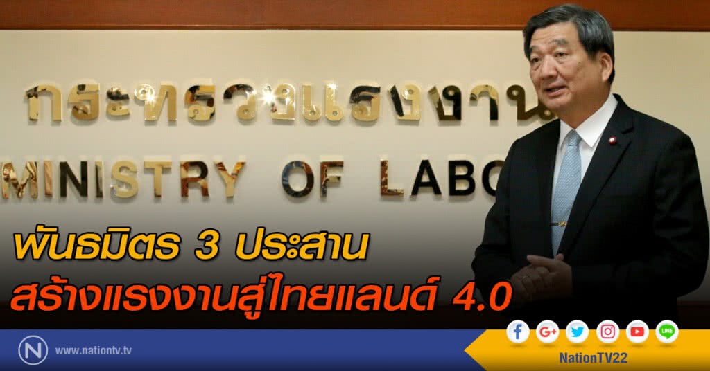 พันธมิตร 3 ประสาน 
สร้างแรงงานสู่ไทยแลนด์ 4.0