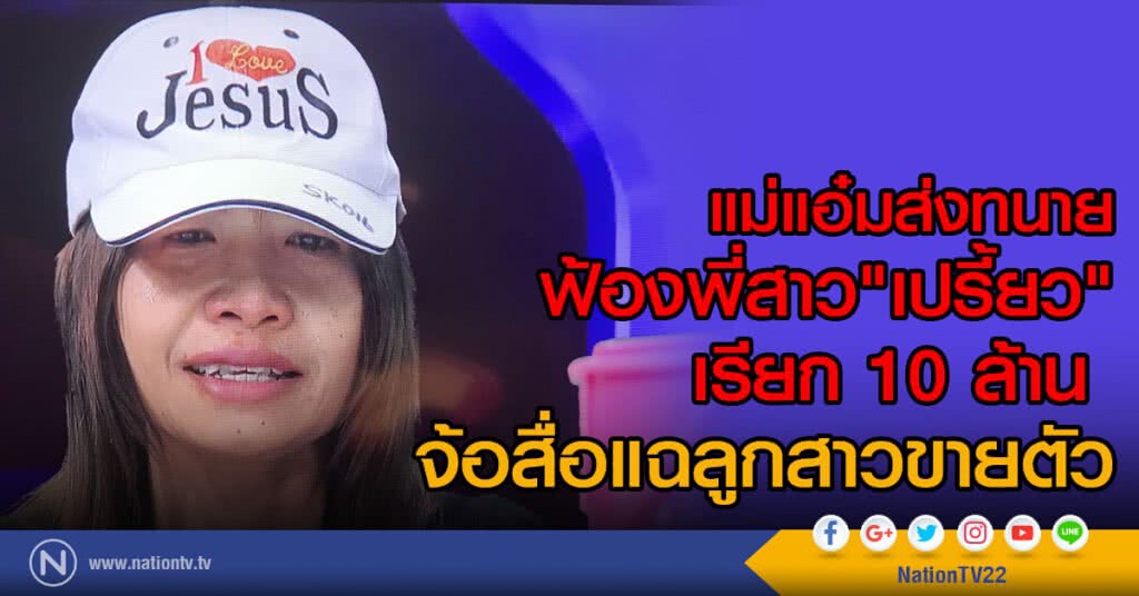 "แม่แอ๋ม" ฟ้องเรียกค่าเสียหาย "แม่แอ๋ม" ฟ้องเรียกค่าเสียหาย