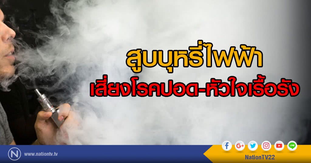 สูบบุหรี่ไฟฟ้า
เสี่ยงโรคปอดและหัวใจเรื้อรัง สูบบุหรี่ไฟฟ้า
เสี่ยงโรคปอดและหัวใจเรื้อรัง