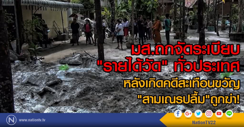 มส.ถกจัดระเบียบ
"รายได้วัด" ทั่วประเทศ
หลังเกิดคดีสะเทือนขวัญ
"สามเณรปลื้ม"ถูกฆ่า!