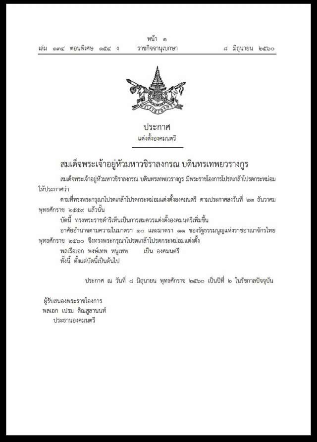 โปรดเกล้าฯ "พล.ร.อ.พงษ์เทพ หนูเทพ" เป็น "องคมนตรี"