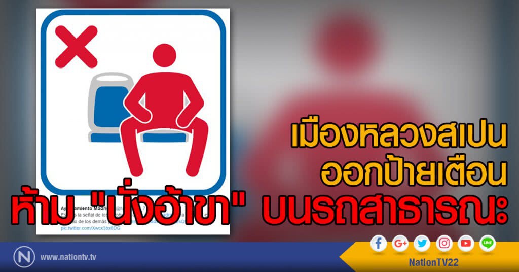 เมืองหลวงสเปนออกป้ายเตือน
ห้าม "นั่งอ้าขา" บนรถสาธารณะ เมืองหลวงสเปนออกป้ายเตือน
ห้าม "นั่งอ้าขา" บนรถสาธารณะ
