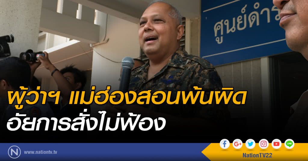 ผู้ว่าฯแม่ฮ่องสอนพ้นผิด อัยการสั่งไม่ฟ้อง ผู้ว่าฯแม่ฮ่องสอนพ้นผิด อัยการสั่งไม่ฟ้อง