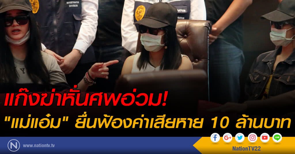 อ่วม! "แม่แอ๋ม" ยื่นฟ้องค่าเสียหาย "แก๊งฆ่าหั่นศพ" 10 ล้านบาท อ่วม! "แม่แอ๋ม" ยื่นฟ้องค่าเสียหาย "แก๊งฆ่าหั่นศพ" 10 ล้านบาท