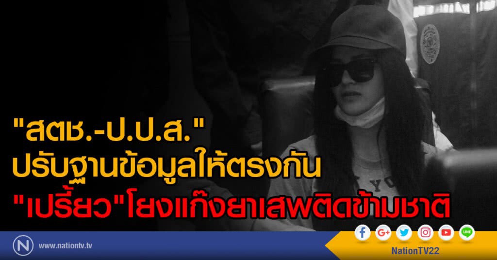 สตช.-ป.ป.ส.ปรับฐานข้อมูลให้ตรงกัน
"เปรี้ยว"โยงแก๊งยาเสพติดข้ามชาติ สตช.-ป.ป.ส.ปรับฐานข้อมูลให้ตรงกัน
"เปรี้ยว"โยงแก๊งยาเสพติดข้ามชาติ