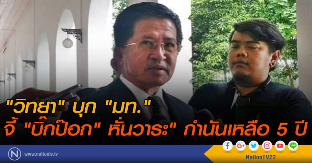 "วิทยา" บุก "มท." จี้ "บิ๊กป๊อก" หั่นวาระ" กำนันเหลือ 5 ปี "วิทยา" บุก "มท." จี้ "บิ๊กป๊อก" หั่นวาระ" กำนันเหลือ 5 ปี