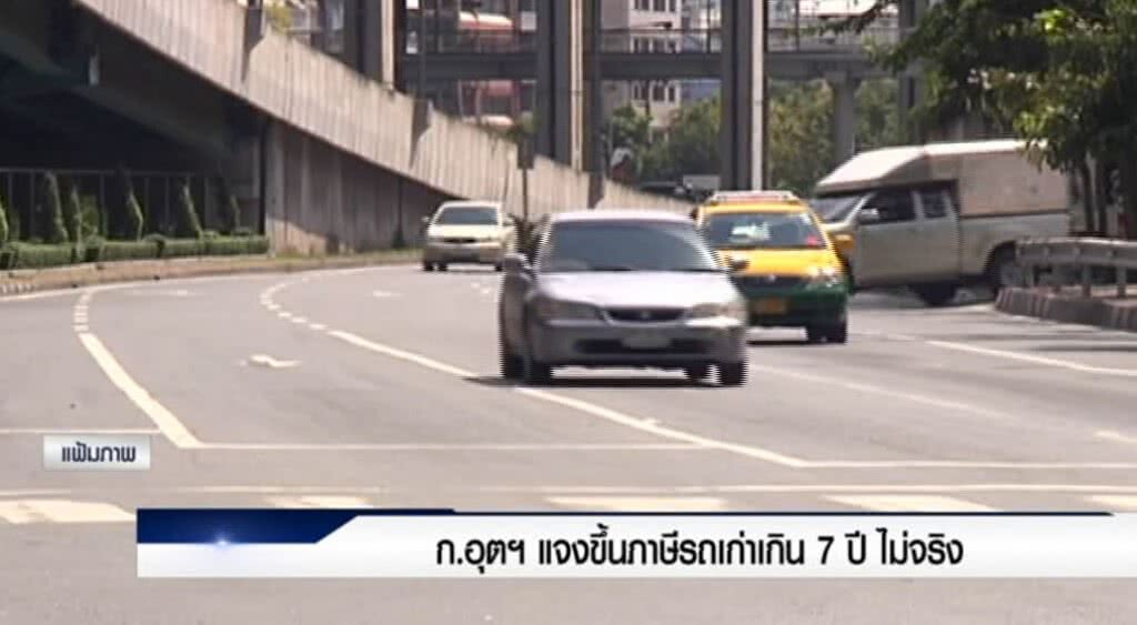เก็บตกค่ำ 9-6-60 (2) ก.อุตฯ แจงขึ้นภาษีรถเก่าเกิน 7 ปี ไม่จริง เก็บตกค่ำ 9-6-60 (2) ก.อุตฯ แจงขึ้นภาษีรถเก่าเกิน 7 ปี ไม่จริง