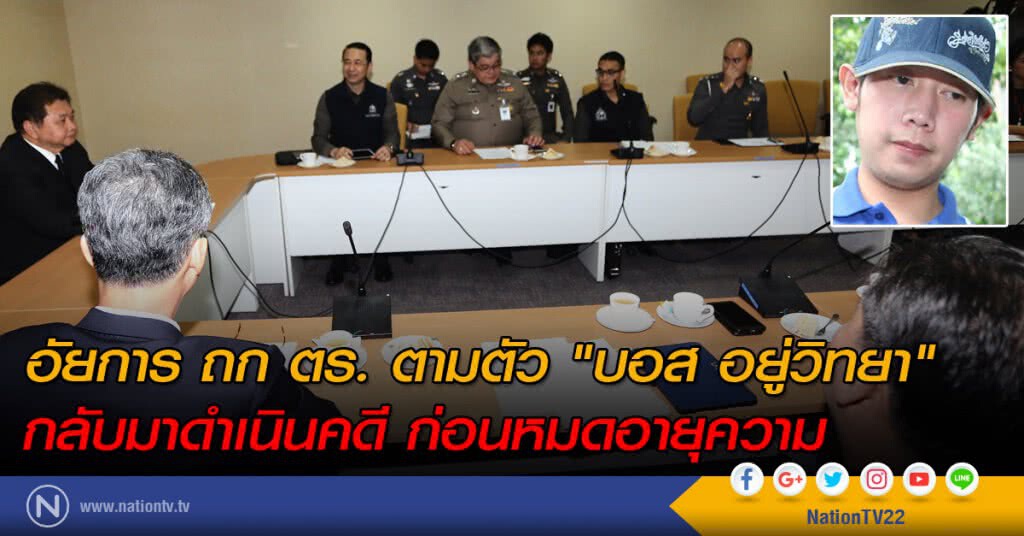 อัยการ ถก ตร.ตามตัว "บอส อยู่วิทยา" กลับมาดำเนินคดี