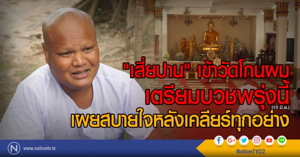 "เสี่ยปาน" เข้าวัดโกนผมเตรียมบวชพรุ่งนี้
เผยสบายใจหลังเคลียร์ทุกอย่าง