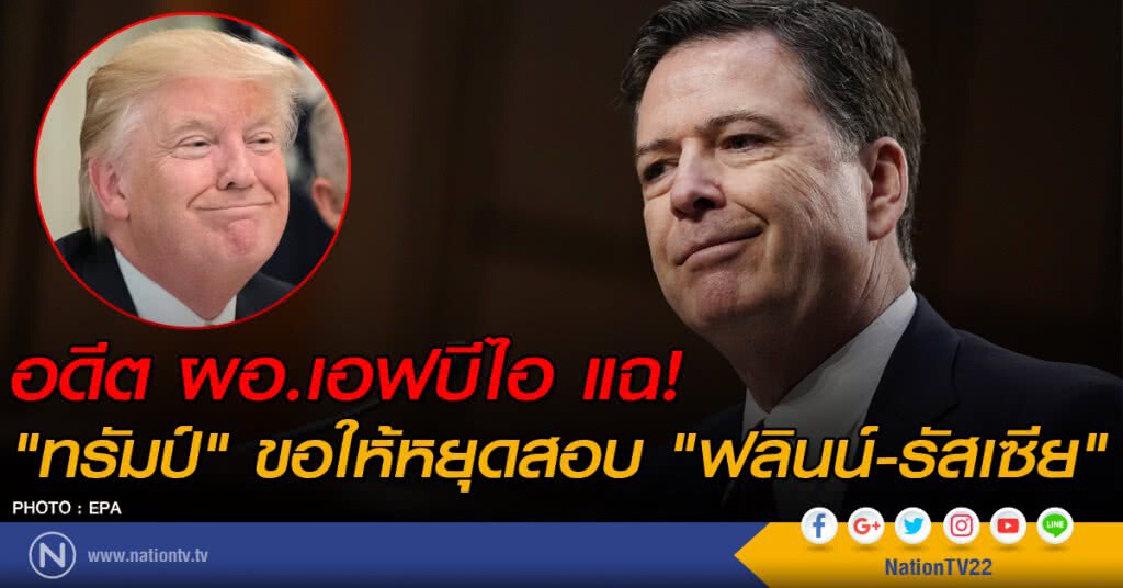 "โคมีย์" แฉ! "ทรัมป์" ขอให้หยุดสอบ "ฟลินน์-รัสเซีย"
