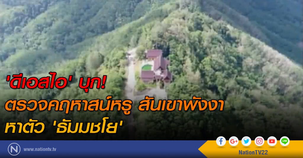 'ดีเอสไอ' บุกตรวจคฤหาสน์หรู สันเขาพังงา หาตัว "ธัมมชโย" 'ดีเอสไอ' บุกตรวจคฤหาสน์หรู สันเขาพังงา หาตัว "ธัมมชโย"