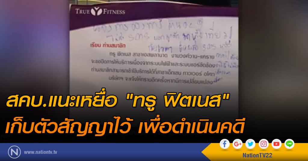 สคบ.แนะเหยื่อ "ทรู ฟิตเนส" เก็บตัวสัญญาไว้ เพื่อดำเนินคดี