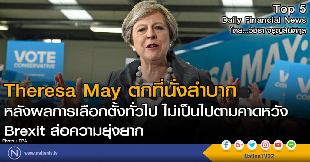 Theresa May ตกที่นั่งลำบาก
หลังผลการเลือกตั้งทั่วไป ไม่เป็นไปตามคาดหวัง